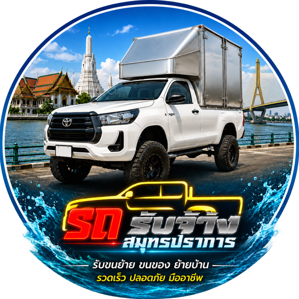 รถรับจ้างสมุทรปราการ